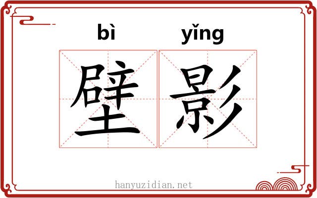 壁影