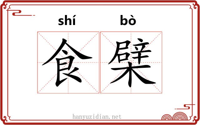 食檗