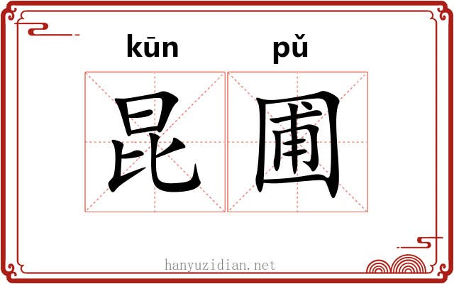 昆圃