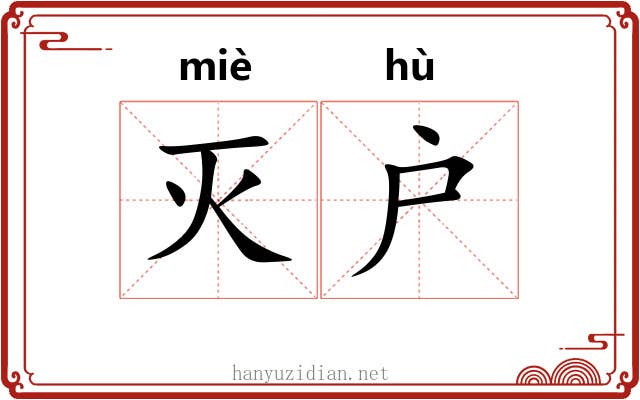 灭户