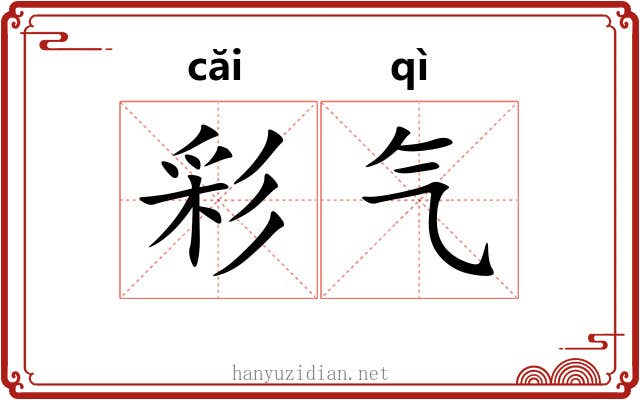 彩气 彩气