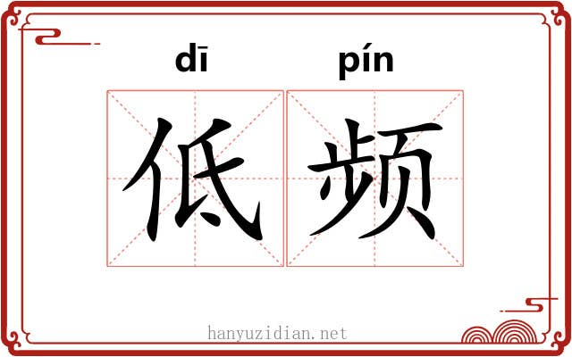 低频