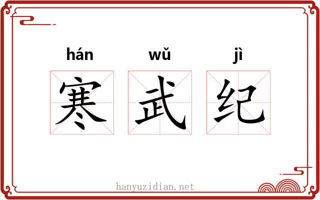 寒武纪 寒武纪