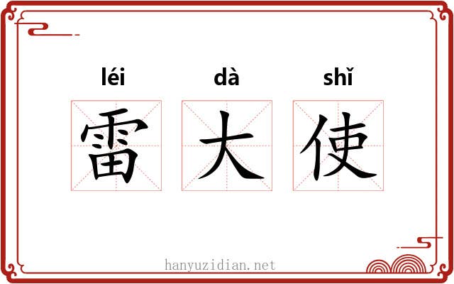 雷大使 雷大使