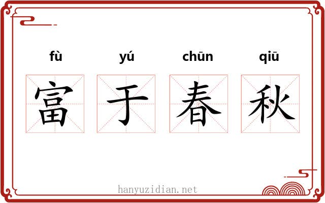 富于春秋 富于春秋