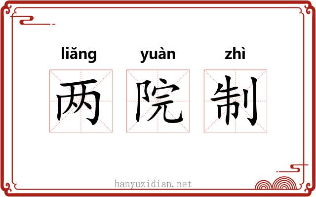 两院制 两院制
