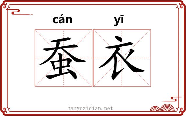 蚕衣