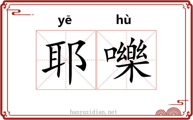 耶嚛