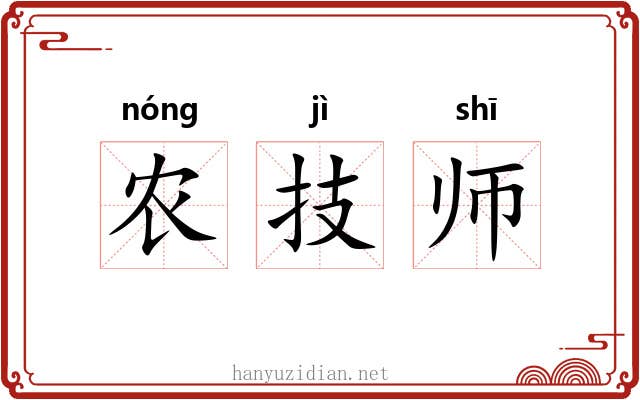 农技师 农技师