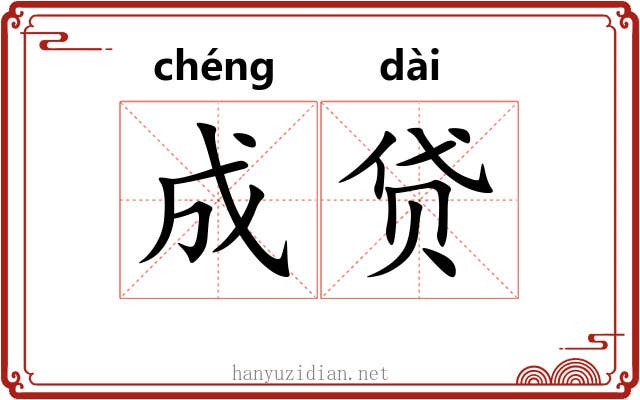 成贷