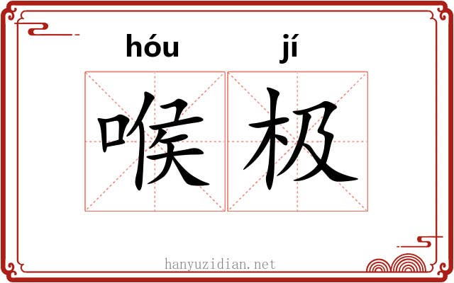 喉极 喉极