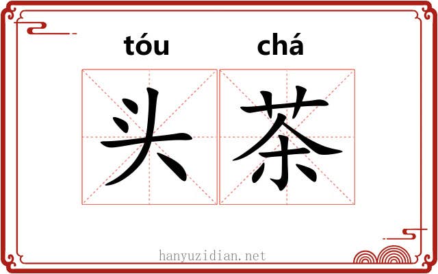 头茶