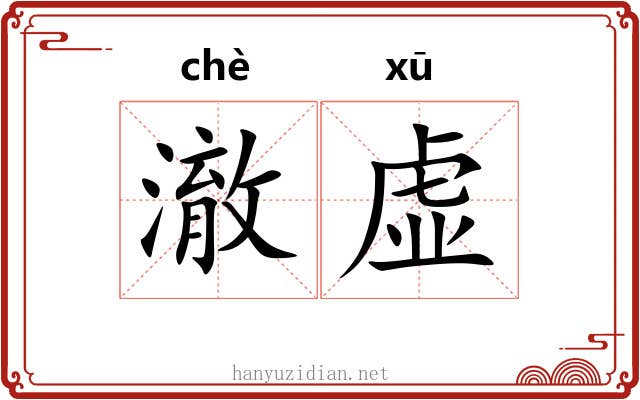 澈虚