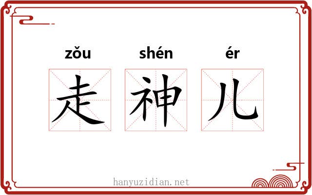 走神儿 走神儿