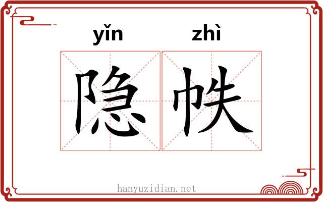 隐帙