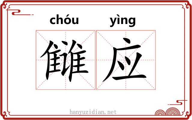 雠应 雠应