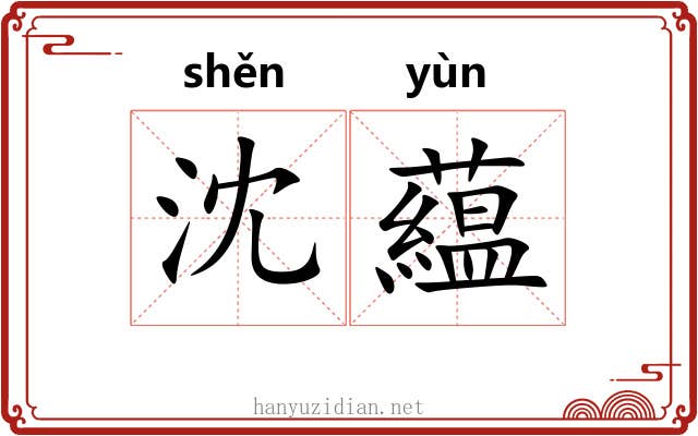 沈藴