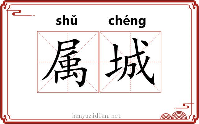 属城 属城