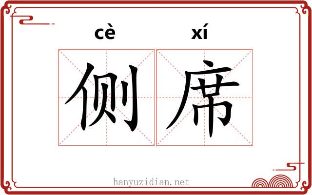 侧席
