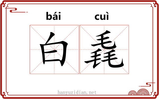 白毳