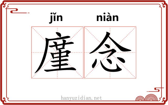 廑念