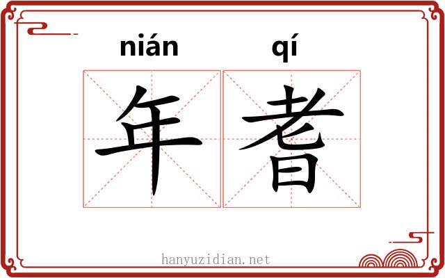 年耆 年耆