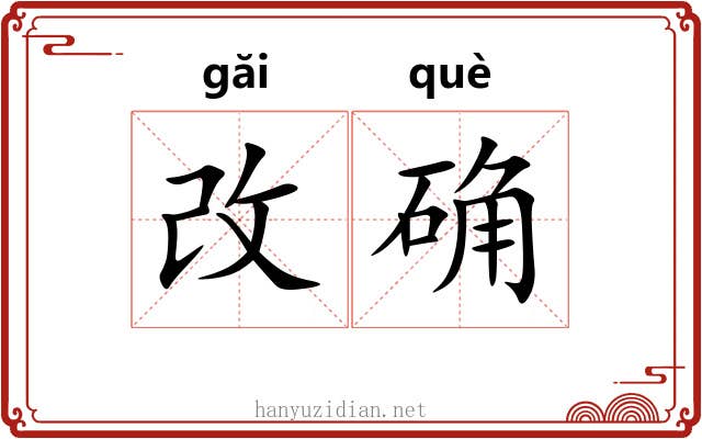 改确