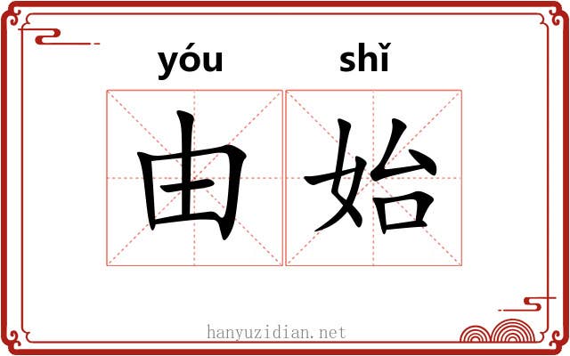 由始