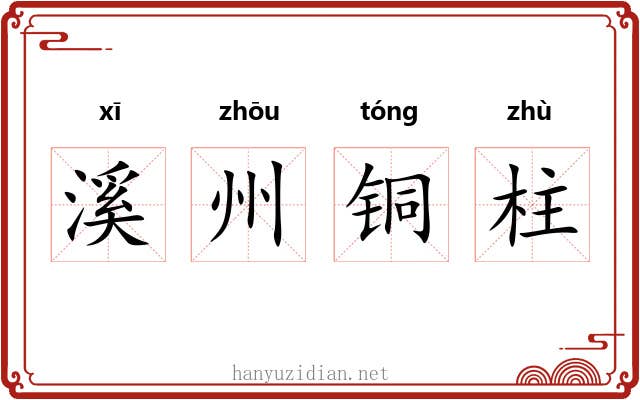 溪州铜柱