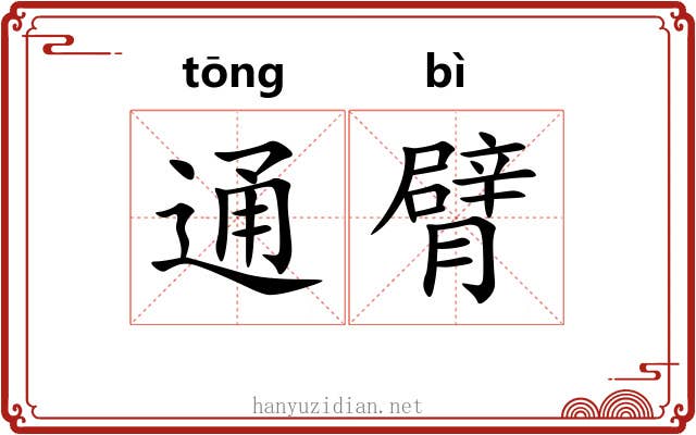通臂