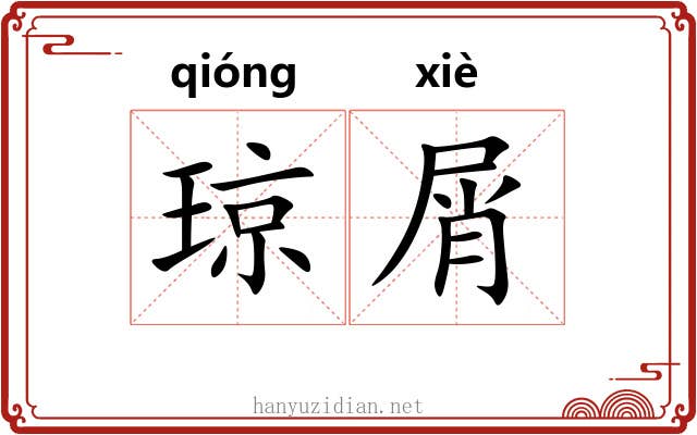 琼屑