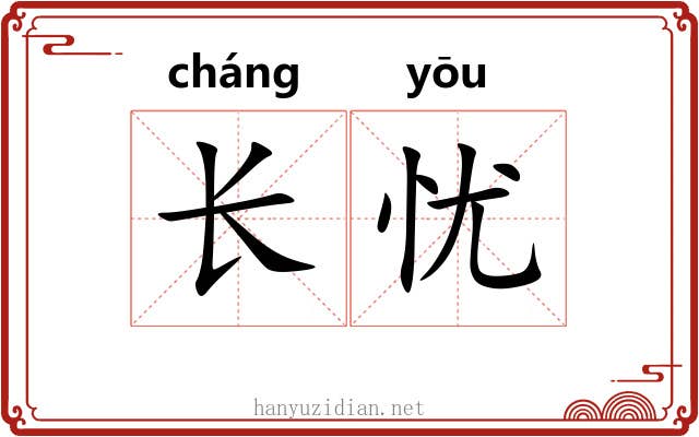 长忧