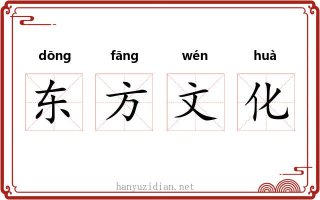 东方文化 东方文化