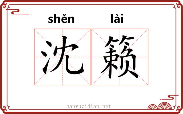 沈籁