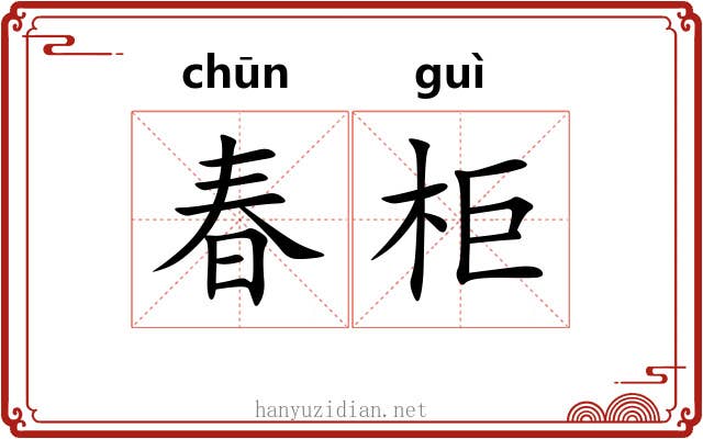 春柜 春柜