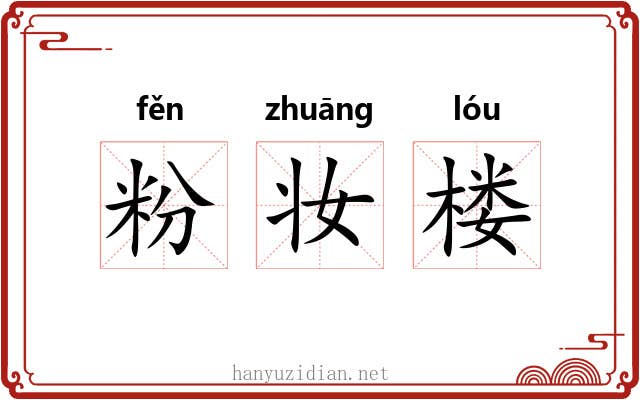 粉妆楼 粉妆楼