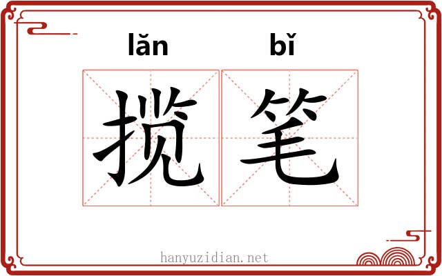 揽笔 揽笔