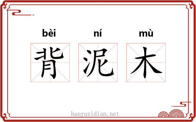 背泥木