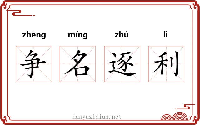 争名逐利