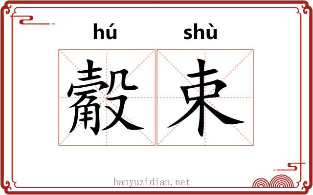 觳束