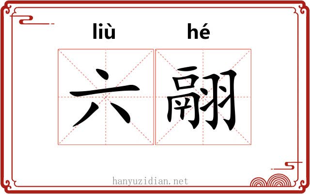 六翮 六翮