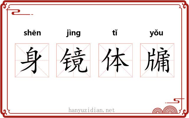 身镜体牖 身镜体牖