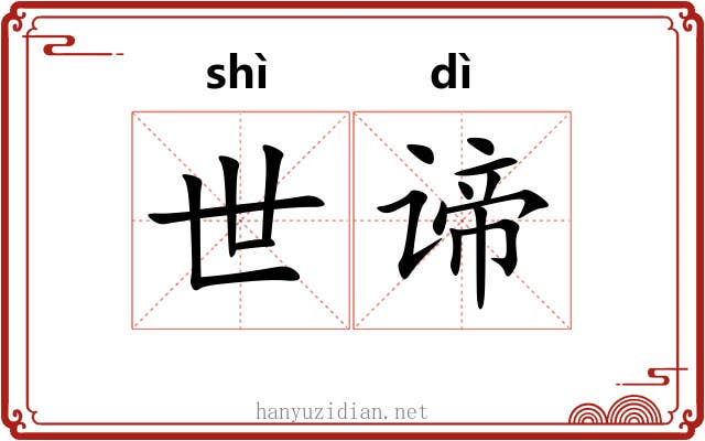 世谛