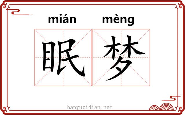 眠梦
