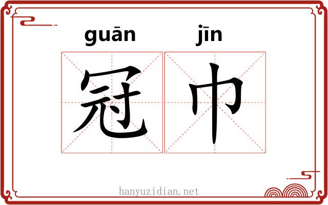 冠巾