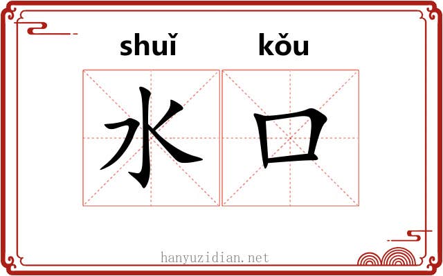 水口 水口