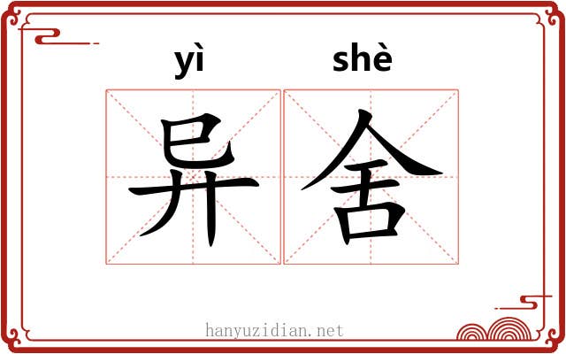 异舍 异舍