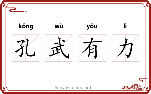 孔武有力