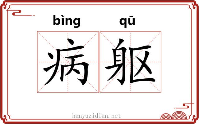 病躯