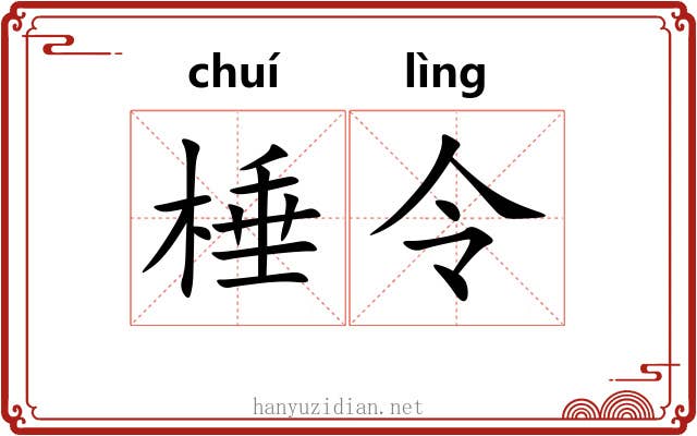 棰令 棰令